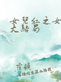 女儿红之女儿媚大结局