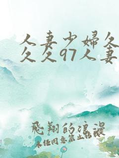 人妻少妇久久久久久97人妻