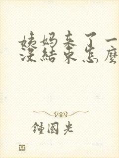 姨妈来了一周还没结束怎么办