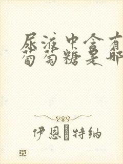 尿液中含有大量葡萄糖是哪里病变