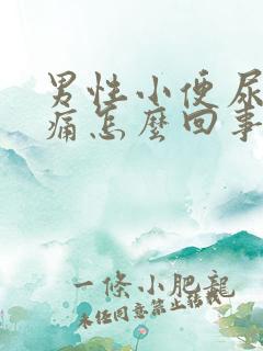 男性小便尿道口痛怎么回事