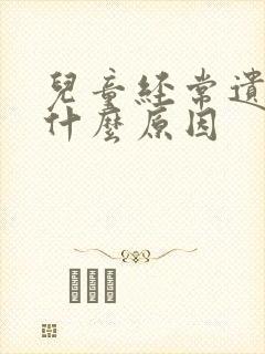 儿童经常遗尿是什么原因