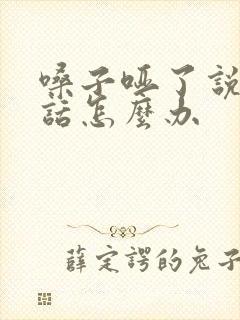 嗓子哑了说不出话怎么办