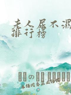 老人尿不湿十大排行榜