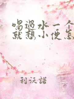 喝过水一个小时就想小便怎么回事