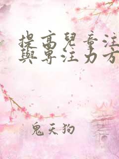 提高儿童注意力与专注力方法