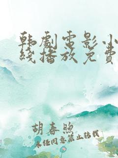 韩剧电影小姐在线播放免费观看全集