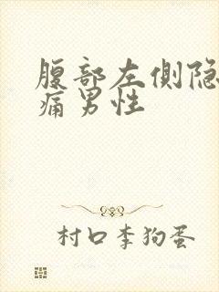 腹部左侧隐隐作痛男性