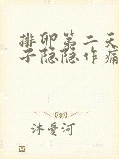 排卵第二天小肚子隐隐作痛