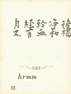 月经干净后四天又有血和褐色分泌物