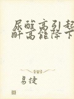 尿酸高引起的肌酐高能降下来吗