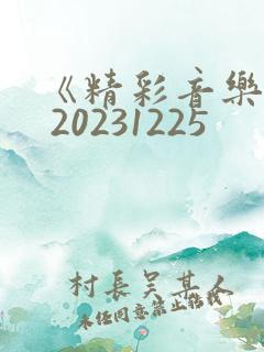 《精彩音乐汇》 20231225