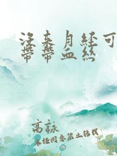 没来月经可是白带带血丝