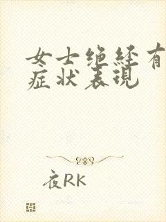 女士绝经有什么症状表现