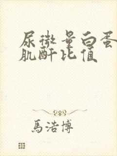 尿微量白蛋白/肌酐比值