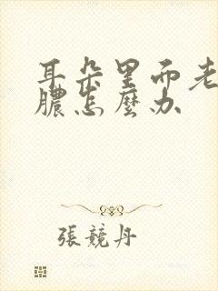 耳朵里面老是流脓怎么办