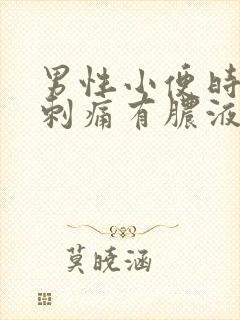 男性小便时尿道刺痛有脓液