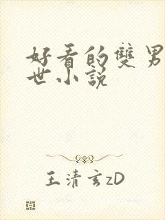 好看的双男主末世小说