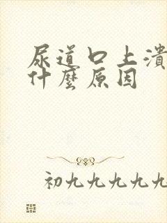 尿道口上溃烂是什么原因