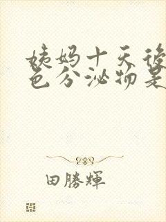 姨妈十天后有褐色分泌物是怎么回事