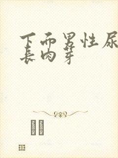 下面男性尿道口长肉芽