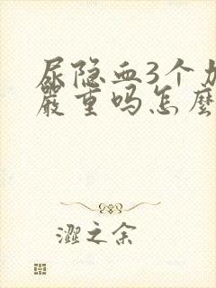 尿隐血3个加号严重吗怎么治疗