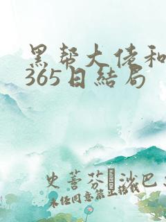 黑帮大佬和我的365日结局