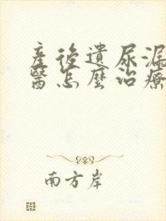 产后遗尿漏尿中医怎么治疗