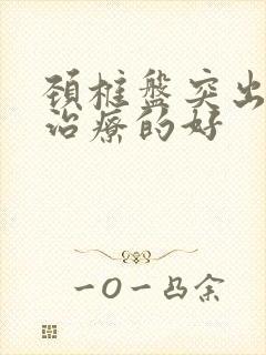 颈椎盘突出怎么治疗的好