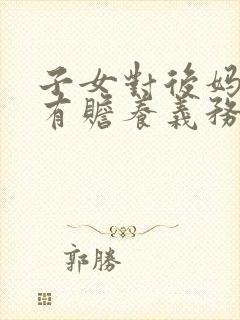 子女对后妈是否有赡养义务