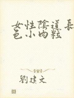 女性阴道长了白色小肉粒