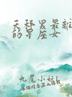 天秤男最离不开的星座女