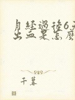 月经过后6天又出血是怎么回事