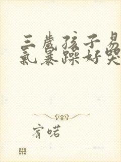 三岁孩子易怒脾气暴躁好哭