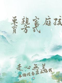 单亲家庭孩子教育方式