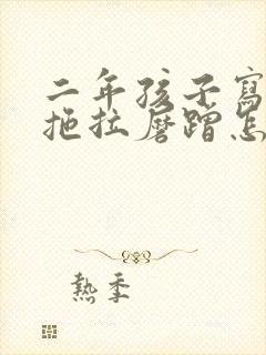 二年孩子写作业拖拉磨蹭怎么办呢