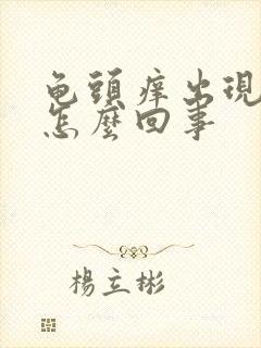 龟头痒出现红点怎么回事