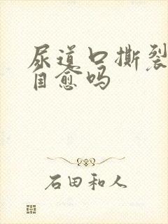 尿道口撕裂可以自愈吗