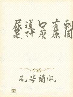 尿道口有刺痛感是什么原因