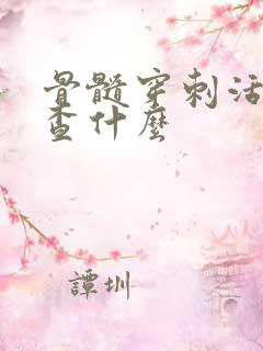 骨髓穿刺活检是查什么