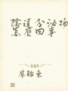 阴道分泌物黄是怎么回事