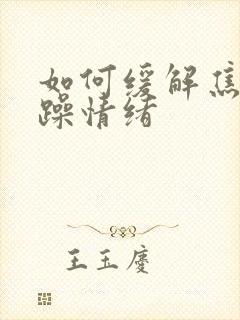 如何缓解焦虑烦躁情绪