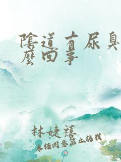 阴道有尿臭味怎么回事