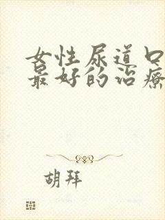 女性尿道口狭窄最好的治疗方法