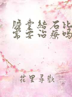 胆囊结石比较小需要治疗吗