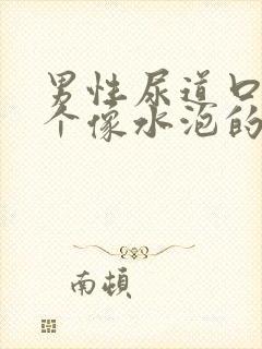 男性尿道口长了个像水泡的肉疙瘩