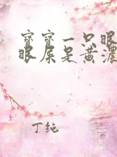 宝宝一只眼睛有眼屎是黄浓状