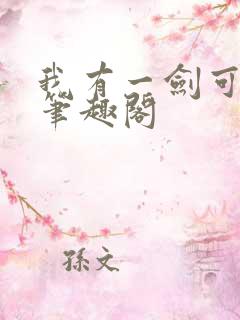 我有一剑可断仙笔趣阁