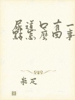 尿道口有一个红点怎么回事