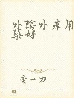 外阴外痒用什么药好